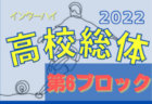 2022年度 千葉県高校総合体育大会 サッカーの部（インターハイ）第4ブロック代表は佐倉,千葉英和,印旛明誠,八千代東！県大会出場へ