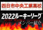 【東大阪大学柏原高校（大阪）メンバー紹介】2022 関西ルーキーリーグU-16