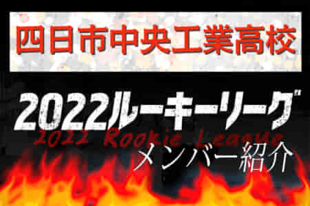 【四日市中央工業高校（三重県）メンバー紹介】2022 関西ルーキーリーグU-16