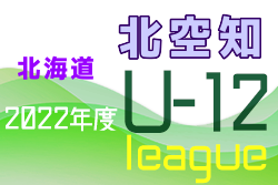 2022年度U-12サッカーリーグIN北海道道央ブロック北空知 5/8結果掲載！次回日程募集！