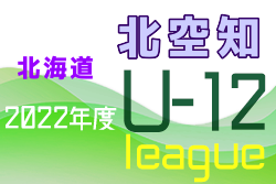 2022年度U-12サッカーリーグIN北海道道央ブロック北空知 6/19までの結果掲載！その他の情報お待ちしています！