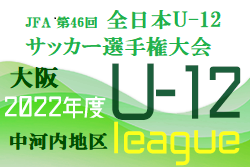 2022年度  U-12リーグ第46回全日本少年サッカー大会 中河内地区予選（大阪）代表3チーム決定！