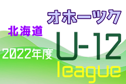 2022年度オホーツクU-12サッカーリーグ 5/8結果募集！次回日程情報お待ちしています！