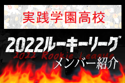 【実践学園高校（東京）メンバー紹介】 2022 スポらぼルーキー参入リーグU-16