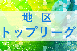 2022年度 地区トップリーグ U-18 東京　優勝は国士舘高校B！グループリーグ各1位が来期T4リーグへ昇格