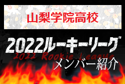 【山梨学院⾼校（山梨県）メンバー紹介】 2022 関東ルーキーリーグU-16