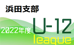 JFA U-12サッカーリーグ2022島根 浜田支部 7/17 の未判明情報おまちしています！次回 8/28