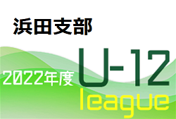 JFA U-12サッカーリーグ2022島根 浜田支部 後期リーグ 2/5までの判明分結果掲載！その他の最終結果情報おまちしています