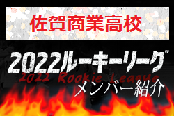 【佐賀商業高校（佐賀県）メンバー紹介】2022 球蹴男児U-16リーグ