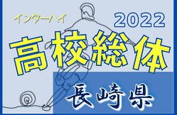 2022年度 第74回長崎県高校総合体育大会 サッカー競技（男子）組合せ掲載！6/4～開催！