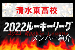 【清水東⾼校（静岡県）メンバー紹介】 2022 東海ルーキーリーグU-16