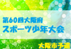 2022年度福井県クラブユースU-13サッカー大会　優勝は5連覇、武生FC！全結果掲載