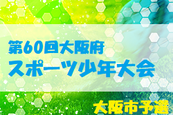 2022年度 第60回大阪府スポーツ少年団 大阪市予選大会 代表9チーム決定！
