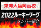 2022年度 SFA第54回U-12サッカースポーツ少年団選手権 滋賀県大会 湖北ブロック予選 県大会出場4チーム決定！