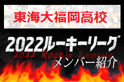 【東海大福岡高校（福岡県）メンバー紹介】2022 球蹴男児U-16リーグ