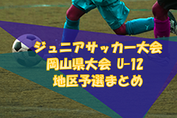 2022年度 ジュニアサッカー大会岡山県大会 U-12 地区予選まとめ 未判明の結果をお待ちしています！