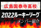 【聖光高校（山口県）メンバー紹介】 2022 中国ルーキーリーグU-16