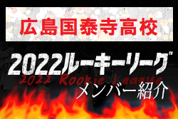 【広島国泰寺高校（広島県）メンバー紹介】 2022 中国ルーキーリーグU-16