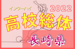 2022年度 第74回長崎県高校総合体育大会 サッカー競技（女子） 6/4～開催！