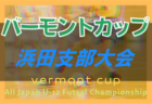 2022年度JFAバーモントカップ第31回全日本U-12 フットサル選手権大会 島根県大会 益田支部予選 優勝はPSV益田！その他の未判明結果情報おまちしています