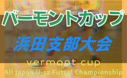 2022年度JFAバーモントカップ第32回全日本U-12 フットサル選手権大会 島根県大会 浜田支部予選 Aグループ マリーシア浜田！その他の結果情報おまちしています
