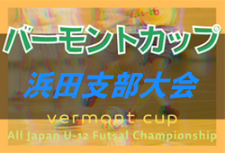 2022年度JFAバーモントカップ第32回全日本U-12 フットサル選手権大会 島根県大会 浜田支部予選 Aグループ マリーシア浜田！その他の結果情報おまちしています