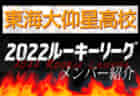 【京都橘高校（京都府） メンバー紹介】 2022 関西ルーキーリーグU-16