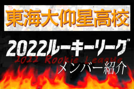 【東海大仰星高校（大阪）メンバー紹介】 2022 関西ルーキーリーグU-16