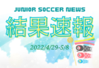 2022年度 第10回東北U-16ルーキーリーグ2022 4/29開幕！結果随時更新中