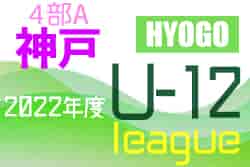 2022年度 神戸市サッカー協会Ｕ-12少女サッカーリーグ4部A（兵庫）優勝は有瀬SC A！