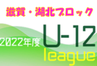 2022年度　U-12サッカーリーグin滋賀 湖東ブロック前期リーグ 7/18結果掲載！次回日程お待ちしています！