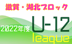 2022年度 U-12リーグin滋賀 湖北ブロックリーグ後期　9/23結果ご入力ありがとうございます！次回10/2！