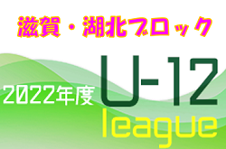 2022年度 U-12リーグin滋賀 湖北ブロックリーグ前期　7/3は延期　次回7/18