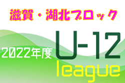 2022年度 U-12リーグin滋賀 湖北ブロックリーグ後期 代表決定戦結果掲載！県大会出場チーム決定！