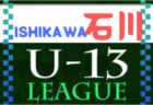 2022年度 高円宮杯JFAU-15サッカーリーグ 第15回石川県リーグ（1･2部）2部7/2，3結果速報！