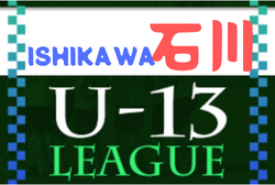 石川 ジュニアサッカーnews