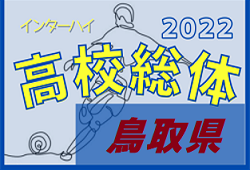 2022年度 第57回鳥取県高校総合体育大会 インハイ男子の部  優勝は 米子北が優勝！17大会連続全国の舞台へ！