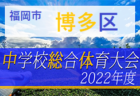 2022年度 JFA 第9回全日本U-18フットサル選手権大会 四国大会(徳島県開催) 優勝は寒川高校！