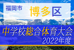 2022年度 福岡市中学校サッカー博多区大会  福岡県　優勝は自彊館中！