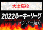 【九州国際大附属高校（福岡県）メンバー紹介】2022 球蹴男児U-16リーグ