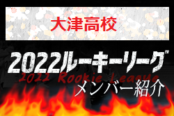 【大津高校（熊本県）メンバー紹介】2022 球蹴男児U-16リーグ