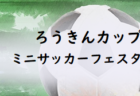 2022 第37回福岡県クラブユース（U-15）サッカー選手権大会 福岡支部予選　優勝はエリア伊都！情報ありがとうございます！