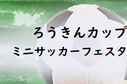 2022年度 ろうきんカップミニサッカーフェスタU-10（新潟）優勝はエスプリ長岡FC！