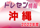 2022年度JFAトレセン沖縄女子U-12 選考会 4/29開催！