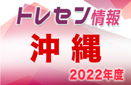 2022年度JFAトレセン沖縄女子U-12 選考会 4/29開催！