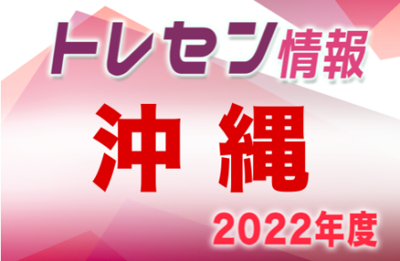 2022年度JFAトレセン沖縄女子U-17 選考会 4/29開催！