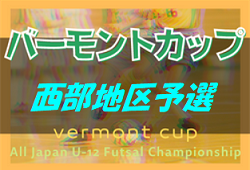 2022年度 JFA バーモントカップ U-12 第32回 全日本フットサル 鳥取県大会 西部地区 県大会出場チーム決定！
