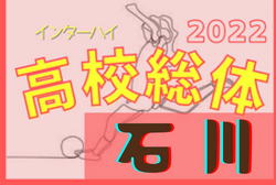 2022年度 石川県高校総体 インターハイ（女子の部）優勝は星稜高校！