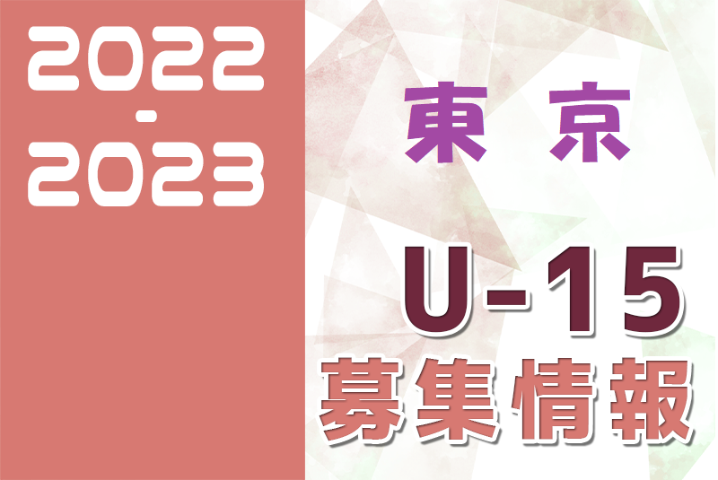 22 23 東京 セレクション 体験練習会 募集情報まとめ ジュニアユース 4種 女子 情報募集中 ジュニアサッカーnews