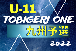 2022年度 TOBIGERI ONE U-11九州予選（宮崎県開催）優勝はソレッソ鹿児島！